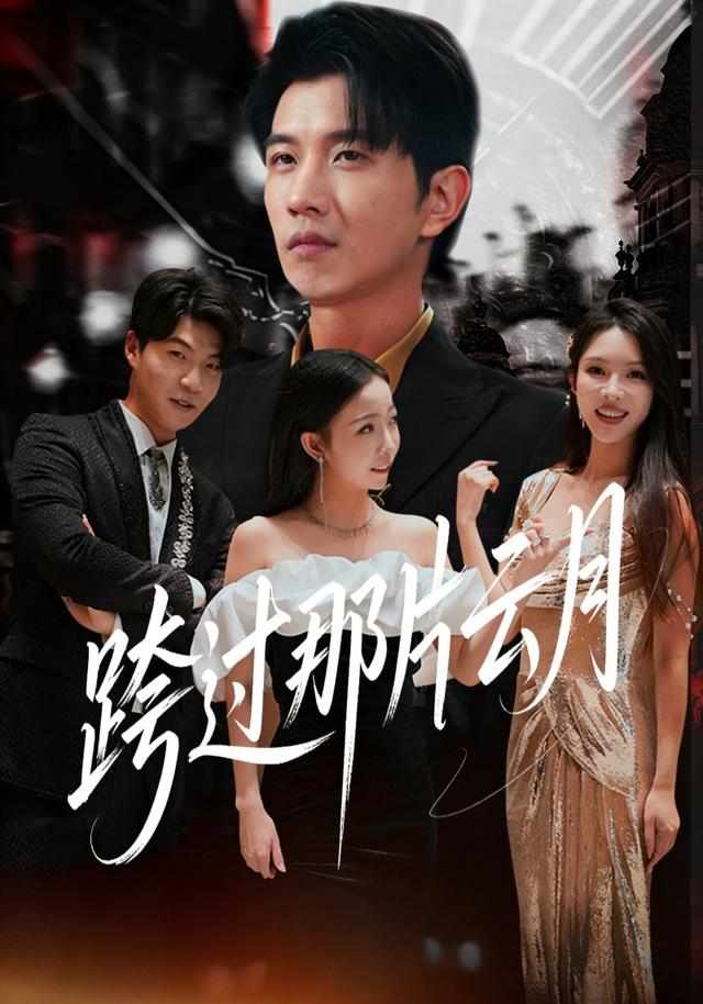 《跨过那片云月》剧照