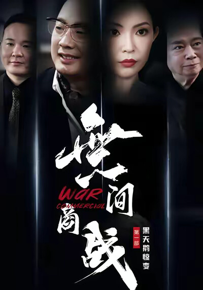 《無间商战之黑天鹅惊变》剧照