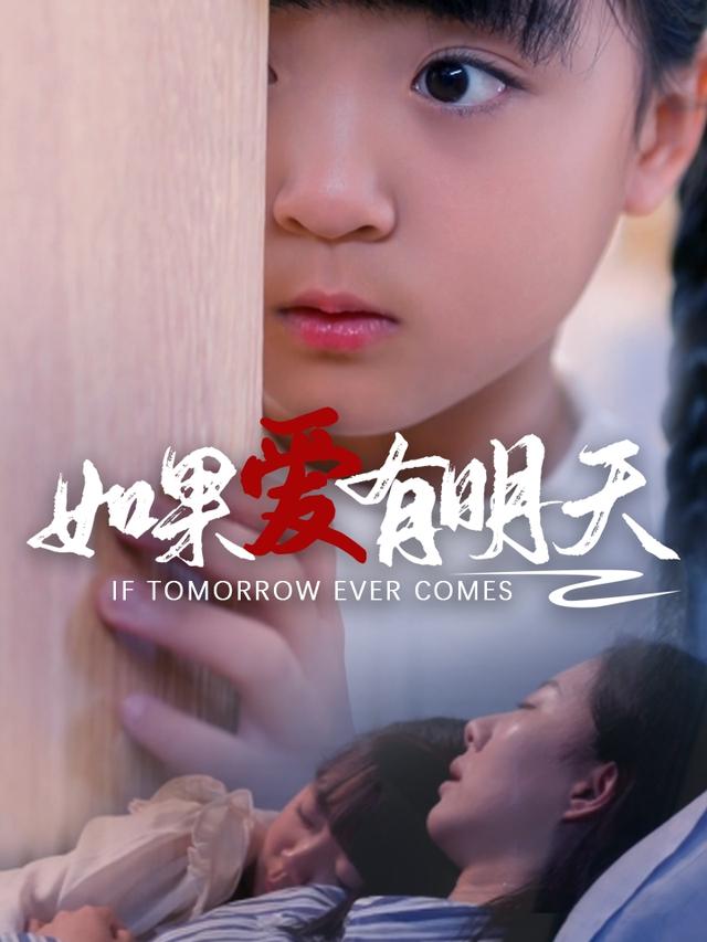 《如果爱有明天》剧照