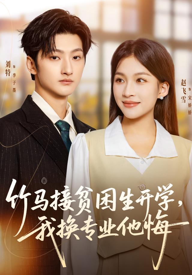 《竹马接贫困生开学，我换专业他悔》剧照
