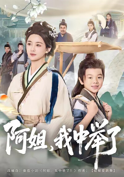 《阿姐，我中举了》剧照