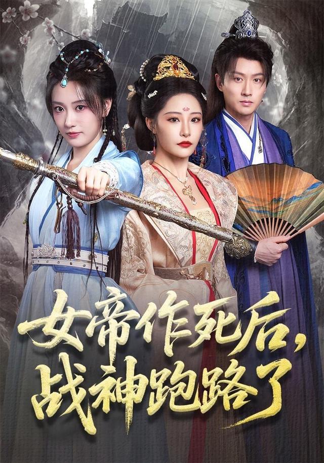 《女帝作死后，战神跑路了》剧照