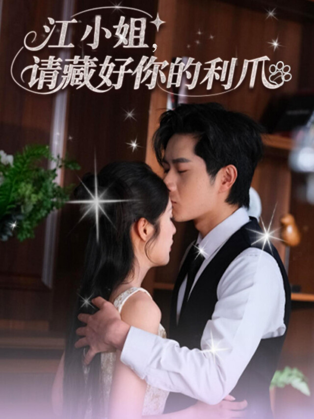 《江小姐，请藏好你的利爪》剧照
