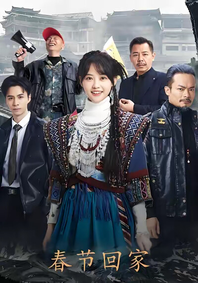 《春节回家》剧照