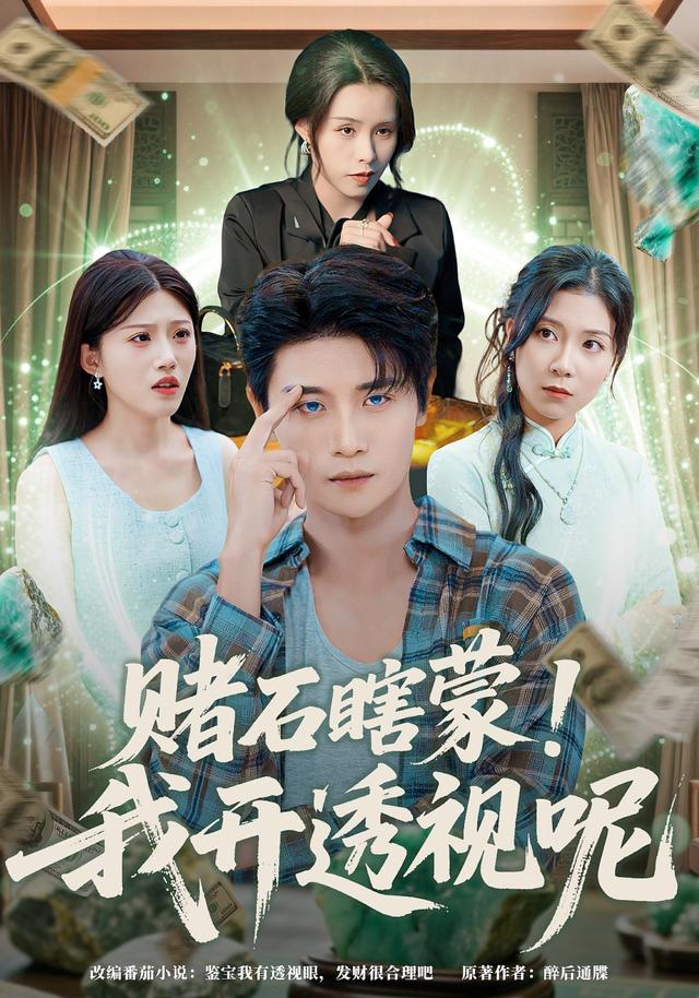 《赌石瞎蒙！我开透视呢》剧照