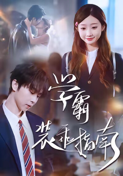 《学霸装乖指南》剧照