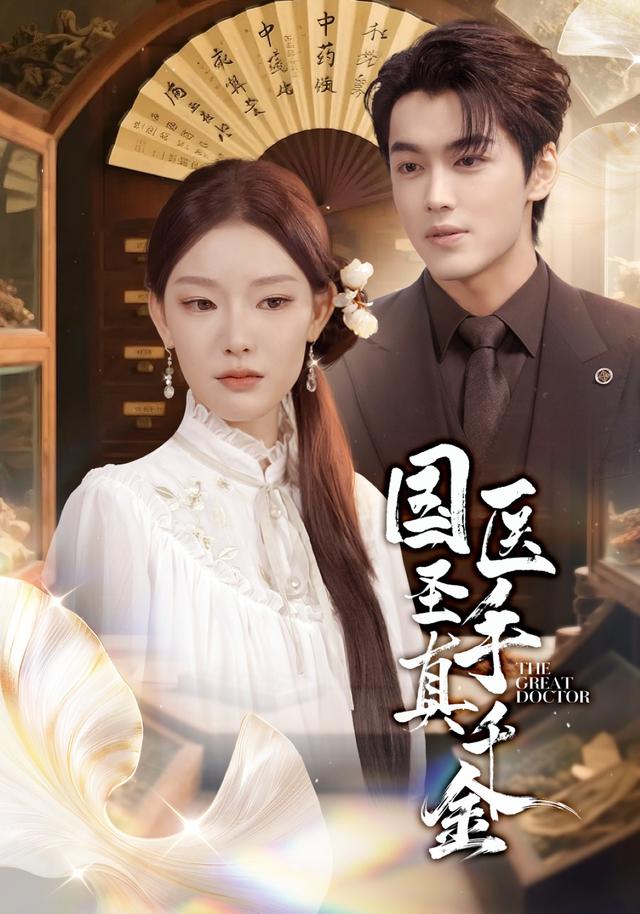 《国医圣手真千金》剧照