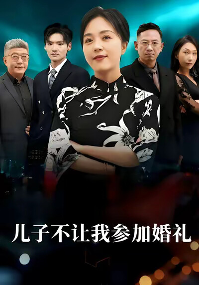 《儿子不让我参加婚礼》剧照