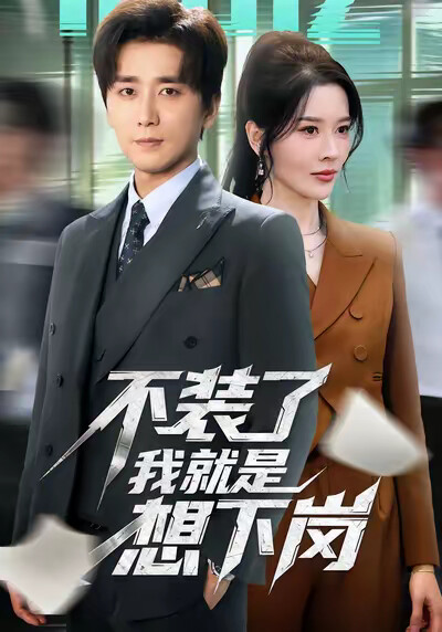 《不装了我就是想下岗》剧照