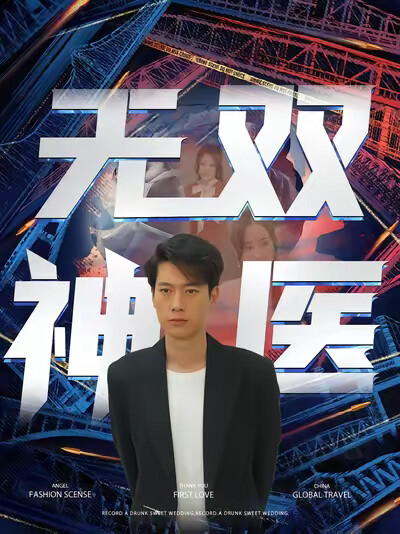 《无双神医》剧照