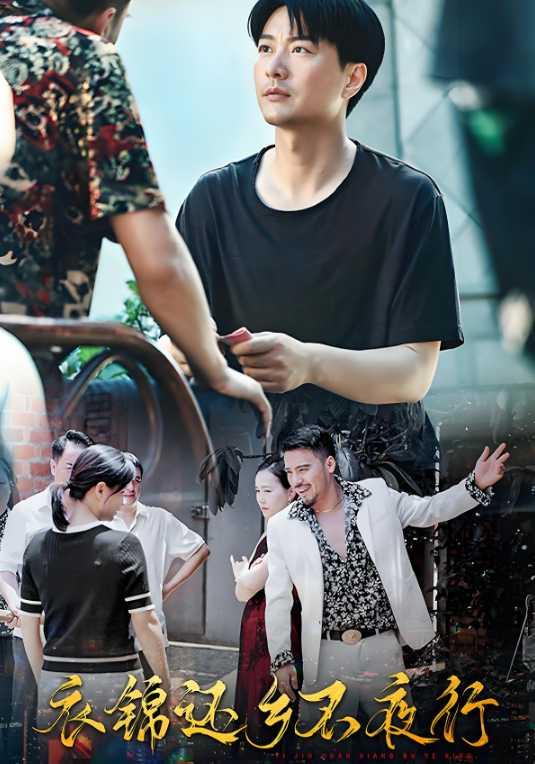 《衣锦还乡不夜行》剧照