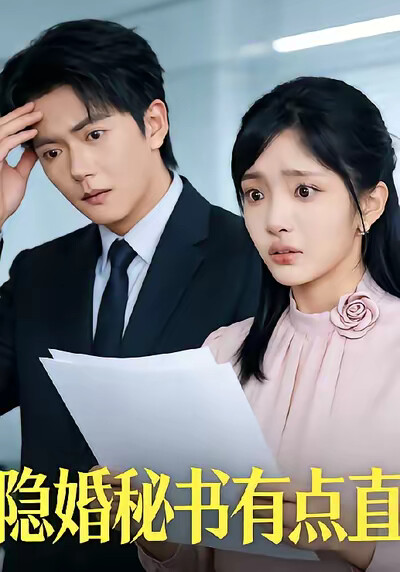 《隐婚秘书有点直》剧照