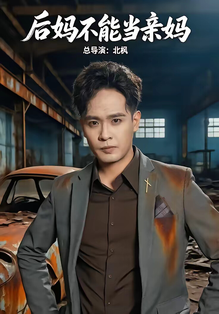 《后妈的谎言》剧照