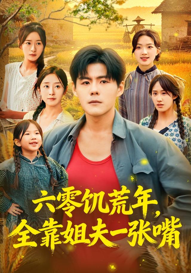 《六零饥荒年，全靠姐夫一张嘴》剧照