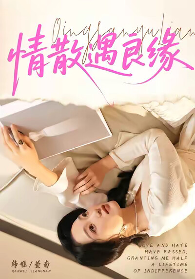 《情散遇良缘》剧照