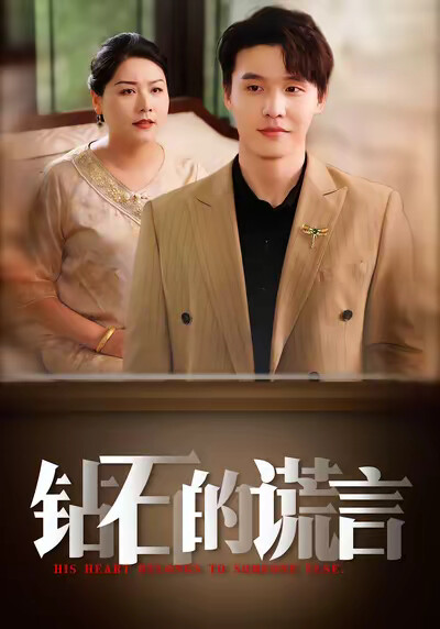 《钻石的谎言》剧照