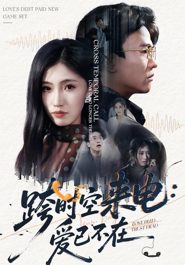 《跨时空来电：爱已不在》剧照