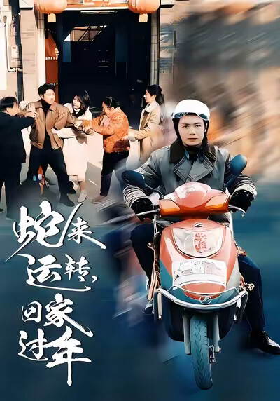 《蛇来运转，回家过年》剧照