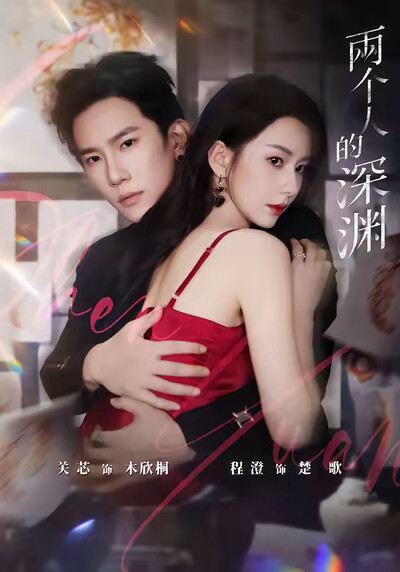 《两个人的深渊》剧照