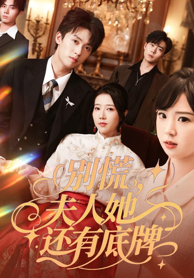 《别慌，夫人她还有底牌》剧照