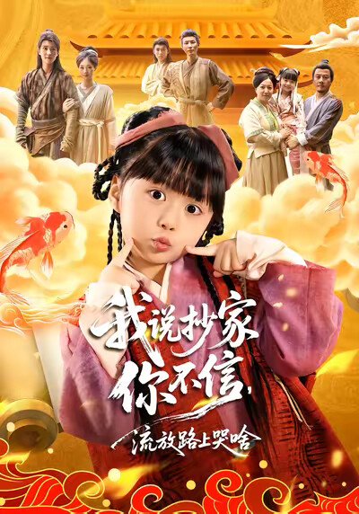 《我说抄家你不信，流放路上哭啥》剧照