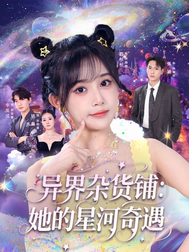 《异界杂货铺：她的星河奇遇》剧照