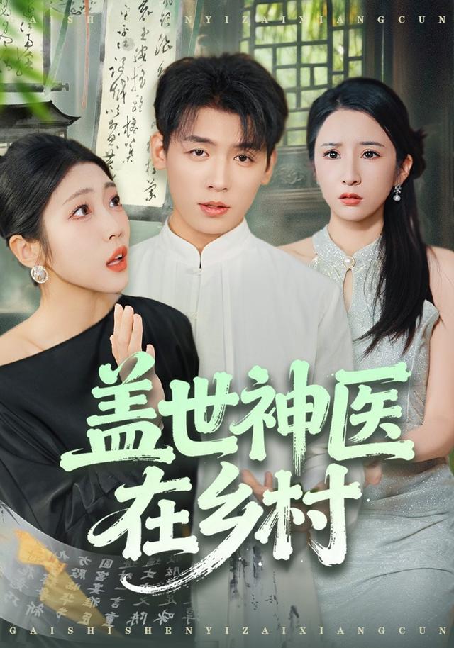 《盖世神医在乡村》剧照