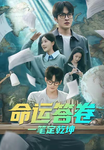 《命运答卷：一笔定乾坤》剧照