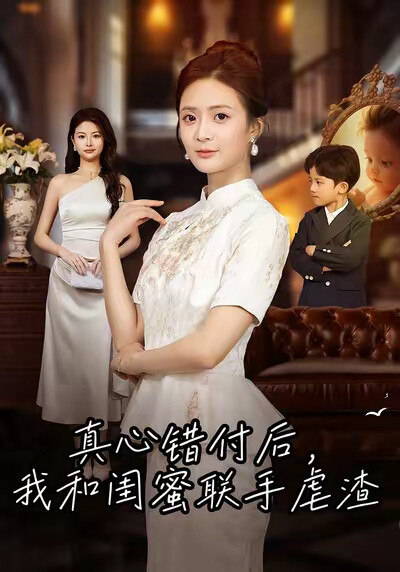 《真心错付后，我和闺蜜联手虐渣》剧照