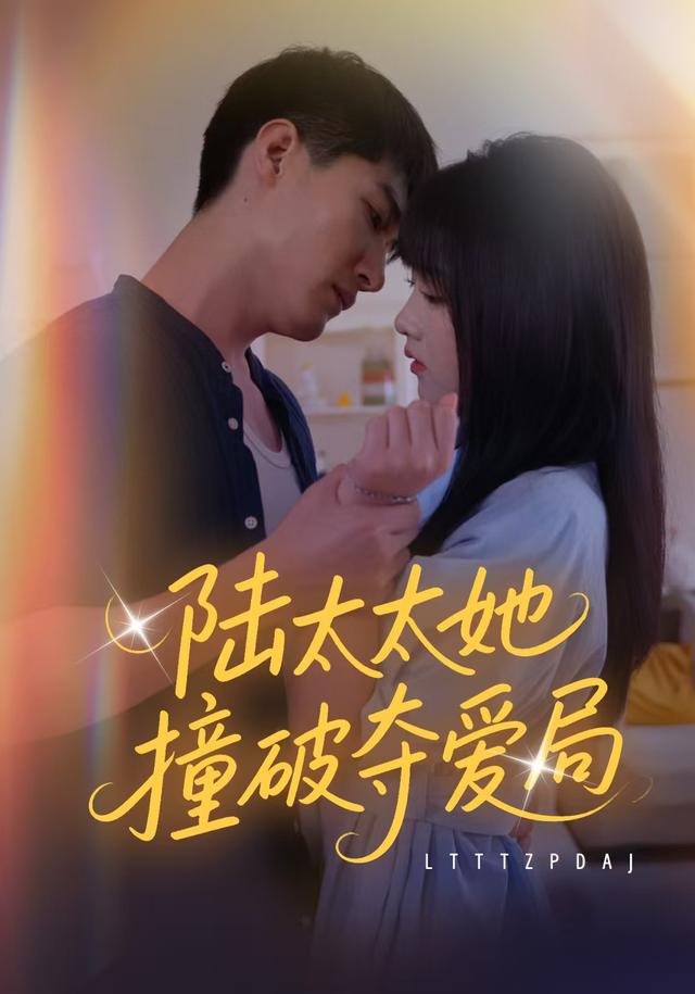 《陆太太她撞破夺爱局》剧照