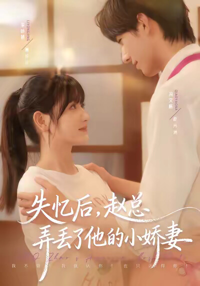 《失忆后，赵总弄丢了他的小娇妻》剧照