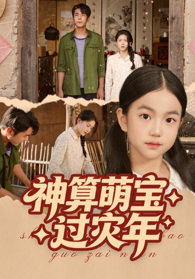 《神算萌宝过灾年》剧照