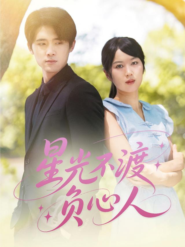 《星光不渡负心人》剧照
