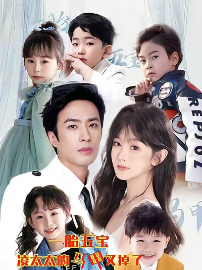 《一胎五宝凌太太的马甲又掉了》剧照