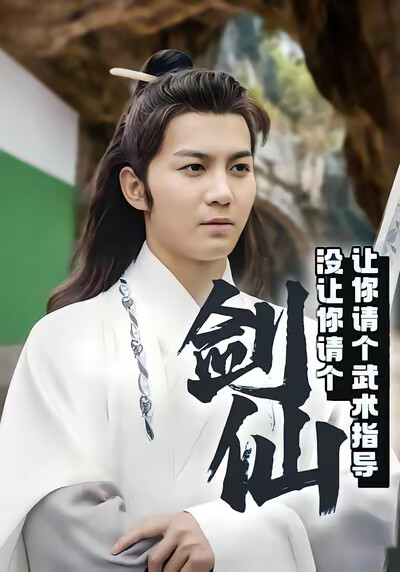 《让你请个武术指导没让你请个剑仙》剧照