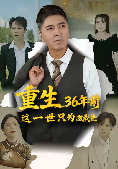 《重生36年前，这一世只为救我爸》剧照