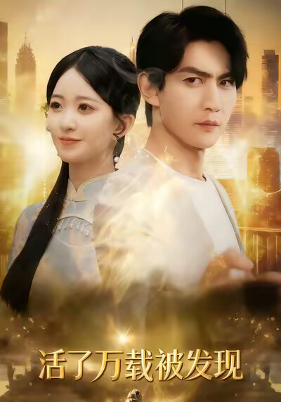 《活了万载被发现》剧照