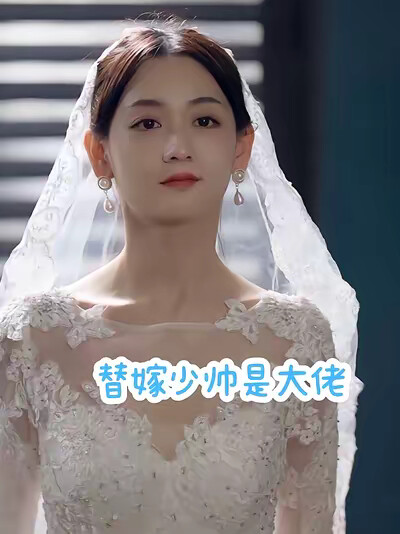 《替嫁少帅是大佬》剧照