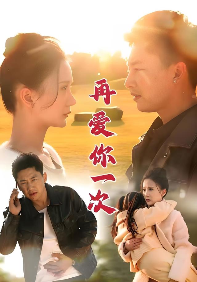 《再爱你一次》剧照