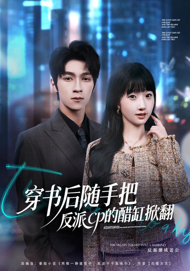 《穿书后随手把反派cp的醋缸掀翻》剧照