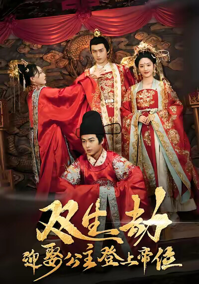 《双生劫，迎娶公主登上帝位》剧照