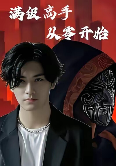 《满级高手从零开始》剧照