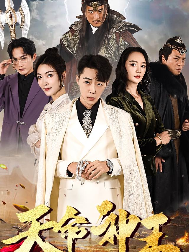 《天命神王》剧照