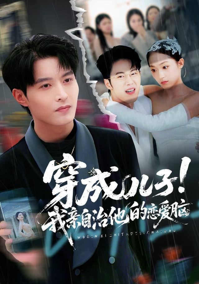 《穿成儿子！我亲自治他的恋爱脑》剧照