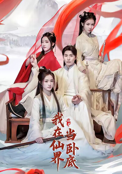 《我在仙界当卧底》剧照