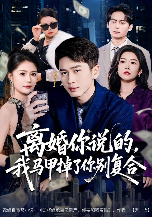 《离婚你说的，我马甲掉了你别复合》剧照