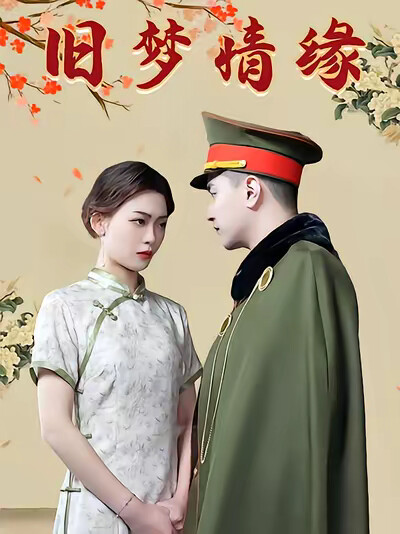 《旧梦情缘》剧照