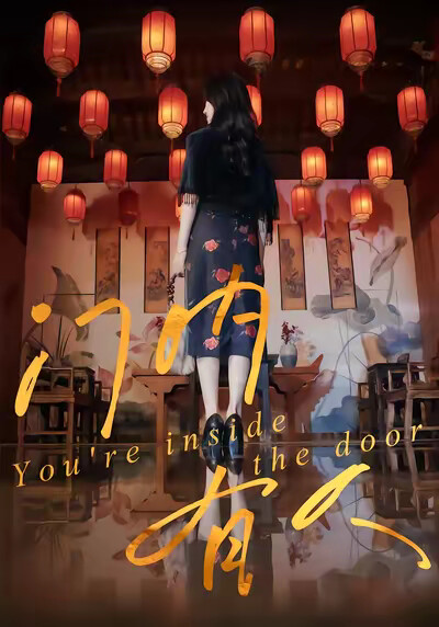 《门内有人》剧照