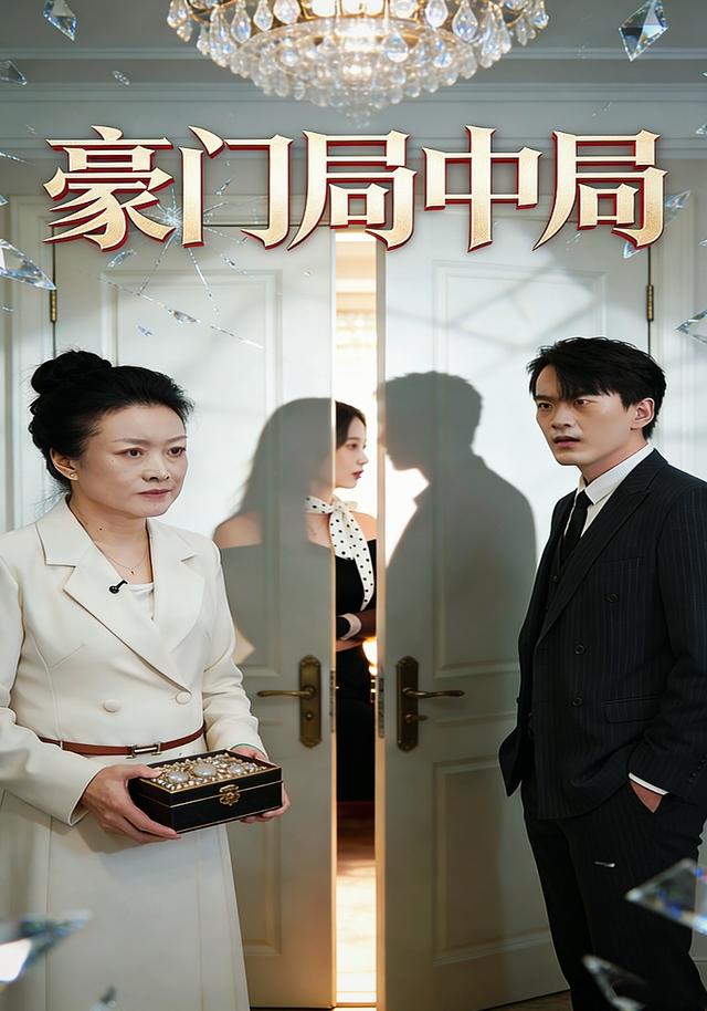 《豪门局中局》剧照