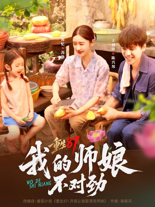 《重生87：我的师娘不对劲》剧照